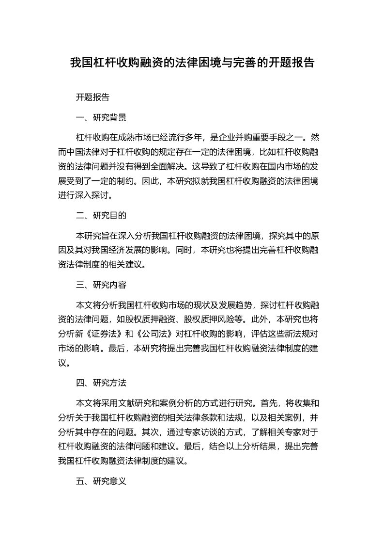 我国杠杆收购融资的法律困境与完善的开题报告