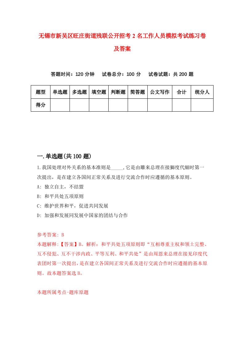 无锡市新吴区旺庄街道残联公开招考2名工作人员模拟考试练习卷及答案第3期