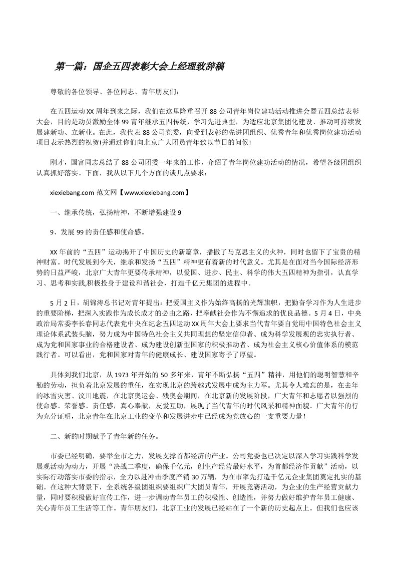 国企五四表彰大会上经理致辞稿[修改版]