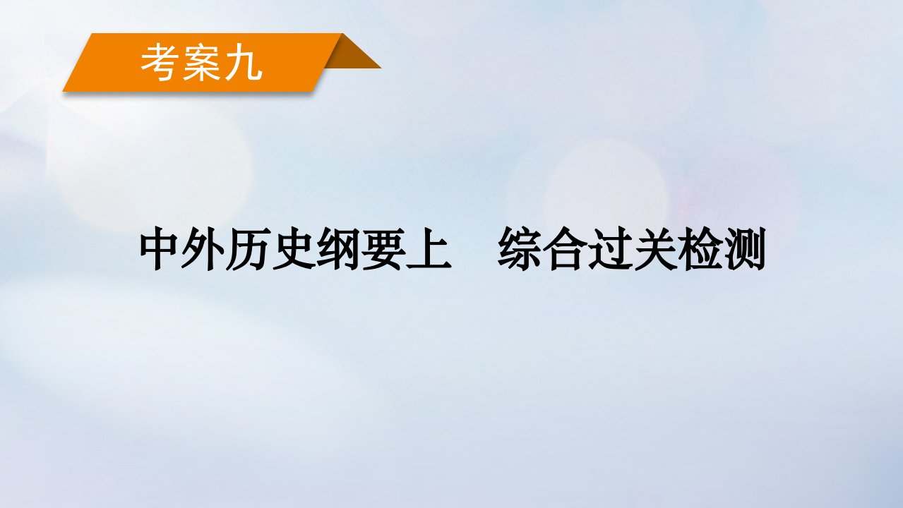 新教材2023年高考历史总复习考案9中外历史纲要上综合过关检测课件