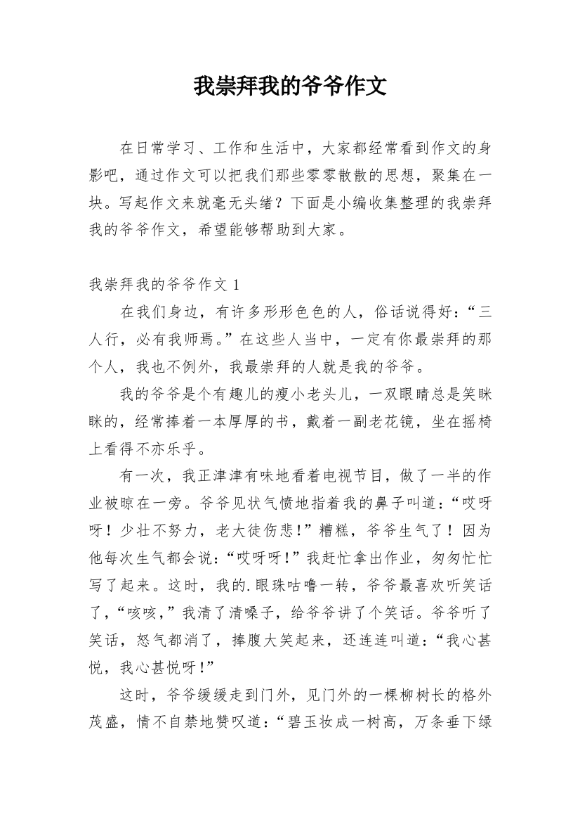 我崇拜我的爷爷作文