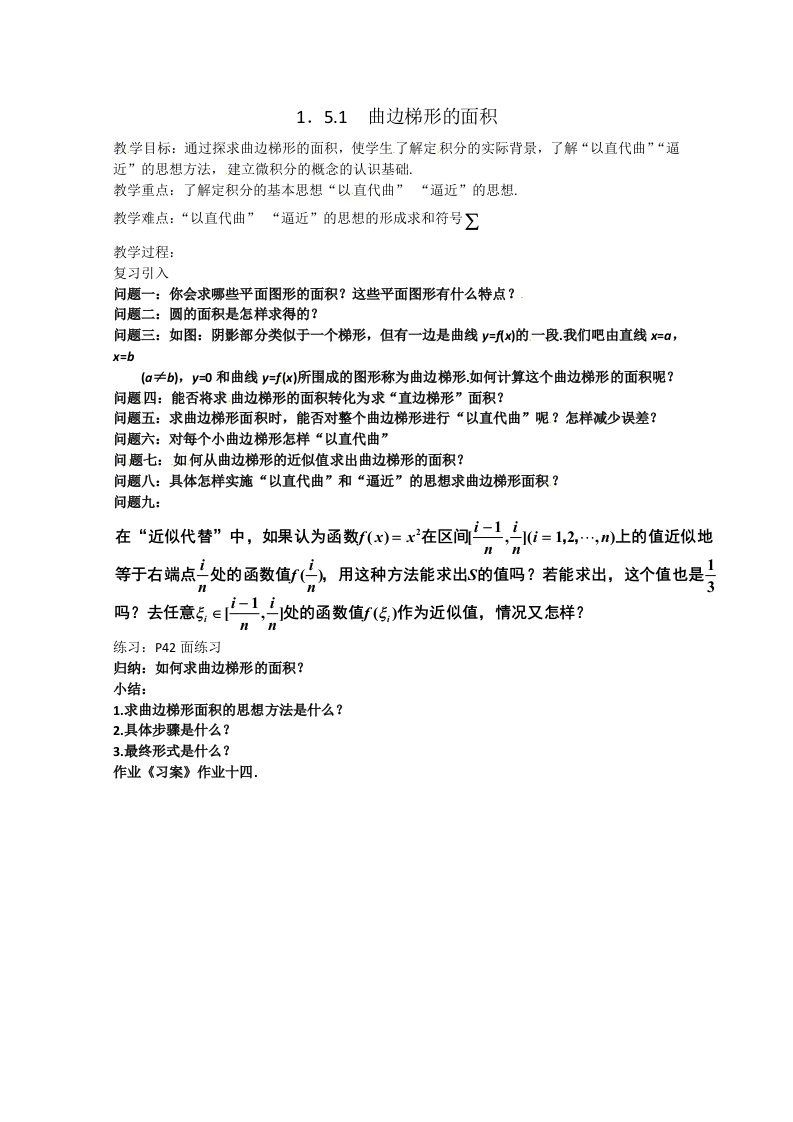 数学：1.5.1《曲边梯形的面积》教案（新人教A版选修2-2）