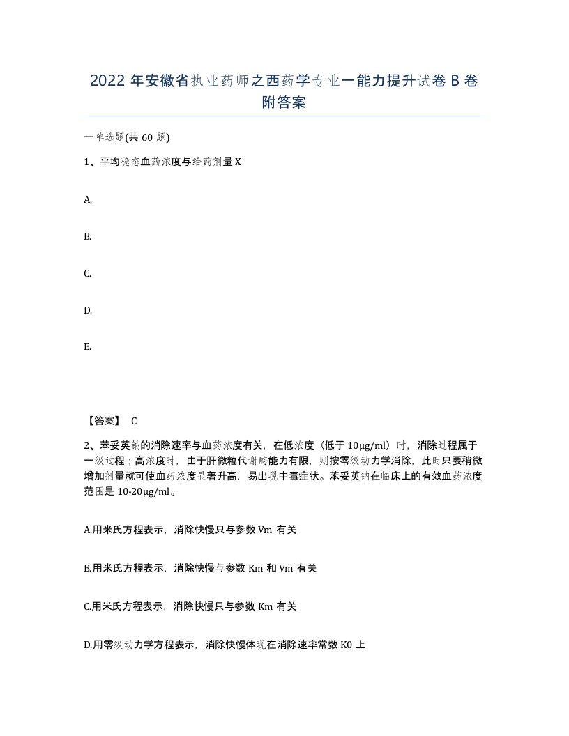 2022年安徽省执业药师之西药学专业一能力提升试卷卷附答案