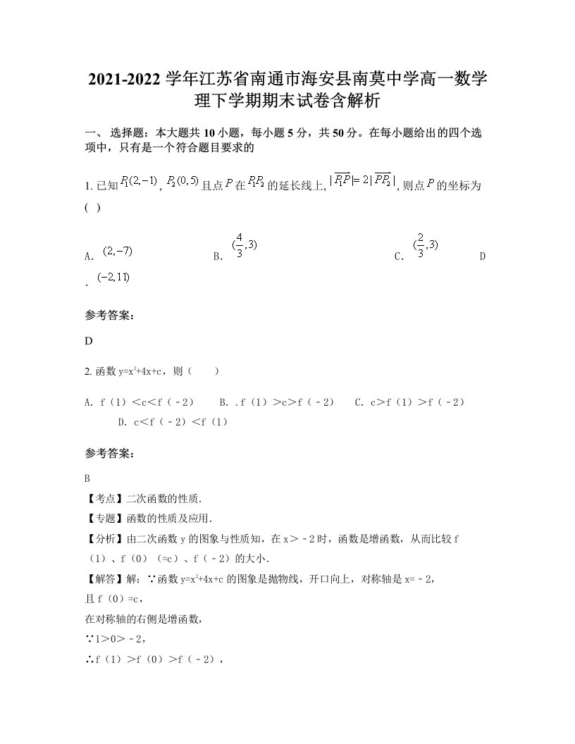 2021-2022学年江苏省南通市海安县南莫中学高一数学理下学期期末试卷含解析