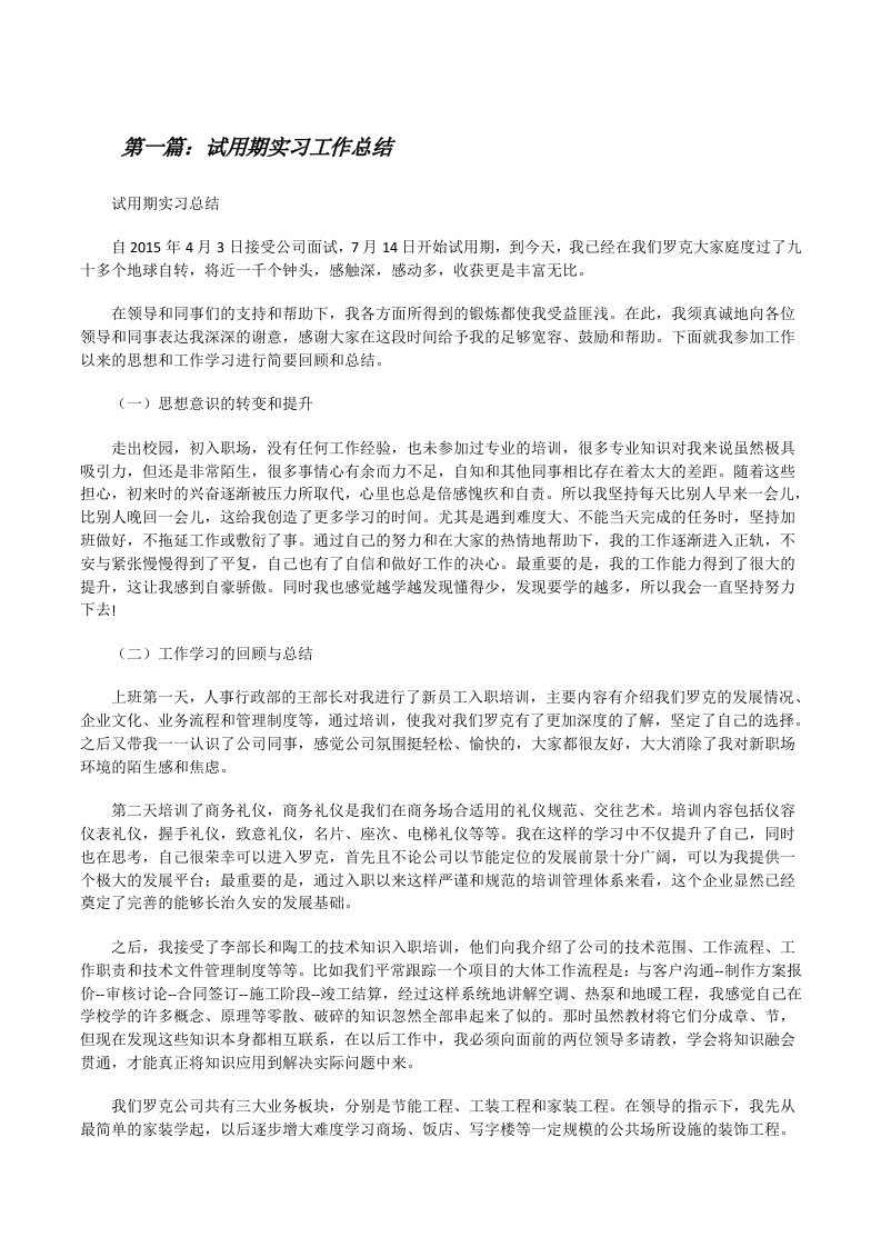 试用期实习工作总结[修改版]