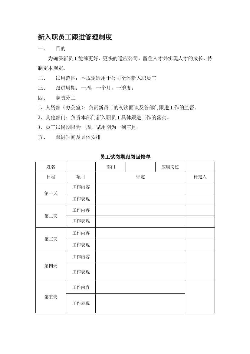 新入职员工跟进管理制度