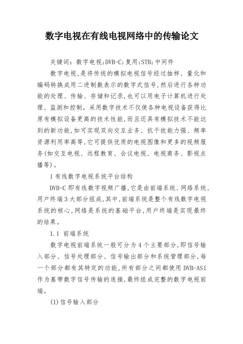 数字电视在有线电视网络中的传输论文