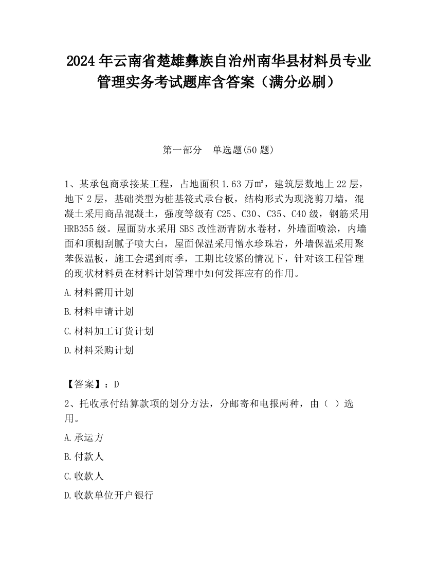 2024年云南省楚雄彝族自治州南华县材料员专业管理实务考试题库含答案（满分必刷）