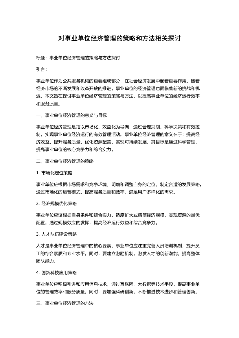 对事业单位经济管理的策略和方法相关探讨