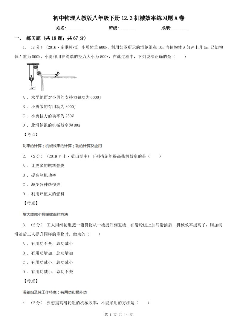 初中物理人教版八年级下册12.3机械效率练习题A卷