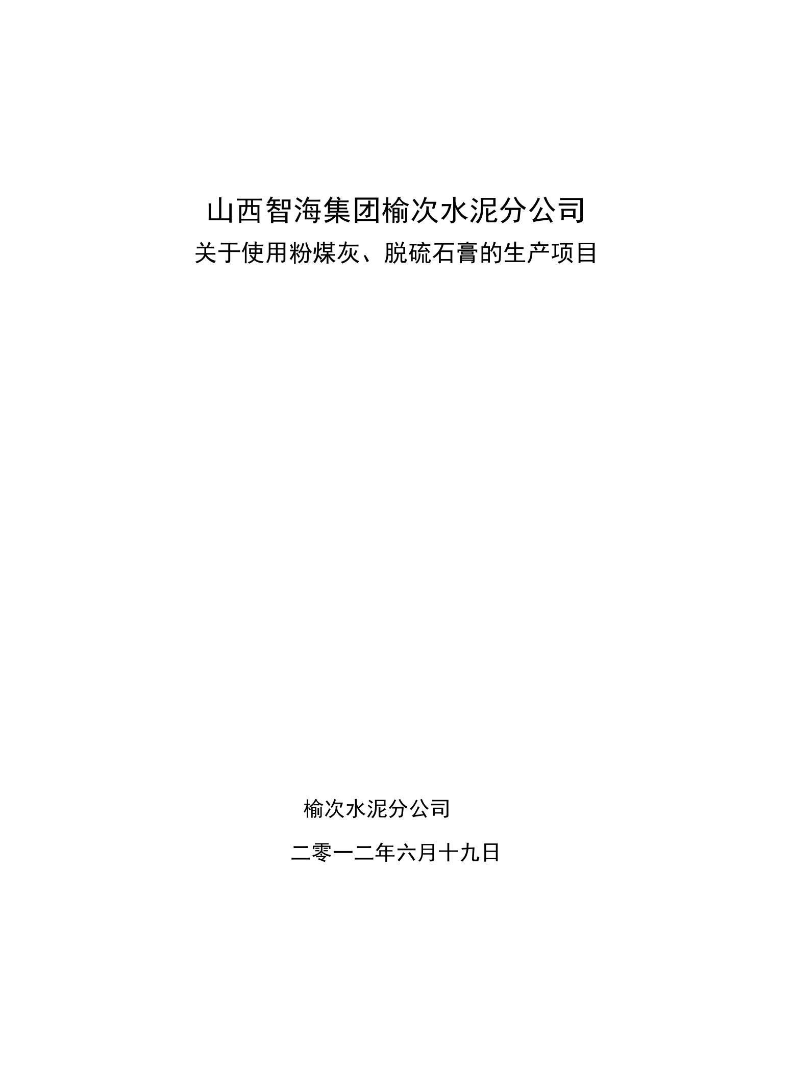 山西智海集团榆次水泥分公司