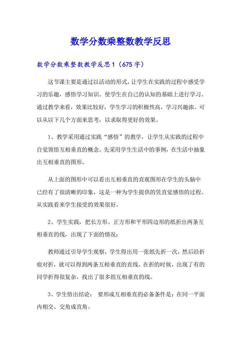 数学分数乘整数教学反思【多篇】