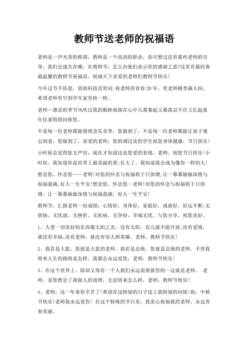 教师节送老师的祝福语