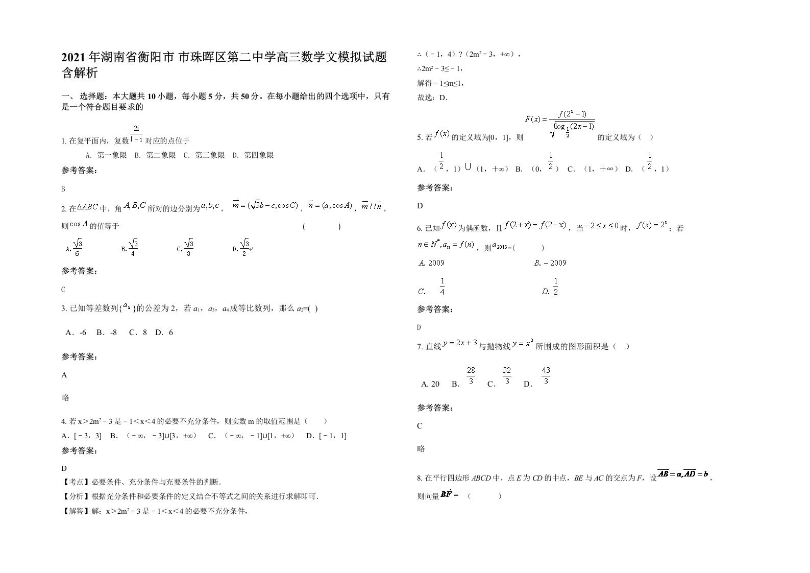 2021年湖南省衡阳市市珠晖区第二中学高三数学文模拟试题含解析