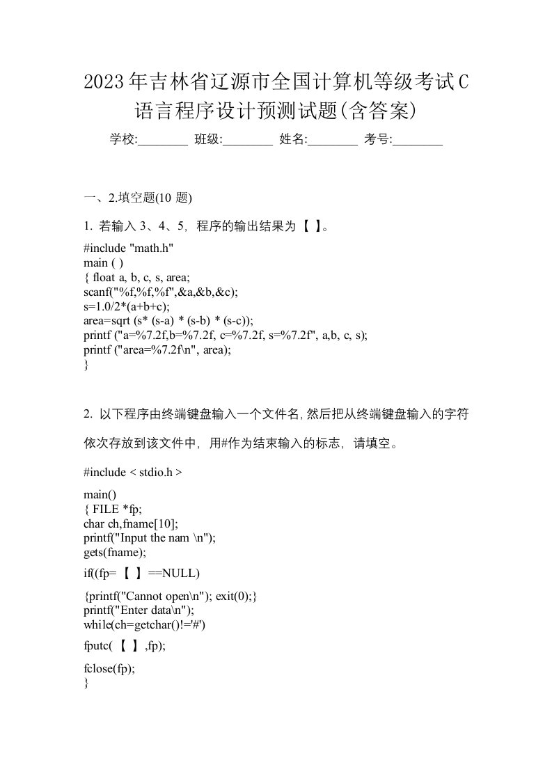 2023年吉林省辽源市全国计算机等级考试C语言程序设计预测试题含答案