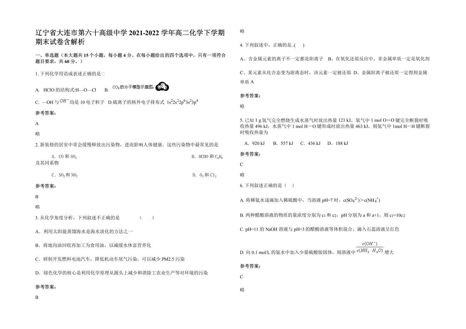 辽宁省大连市第六十高级中学2021-2022学年高二化学下学期期末试卷含解析