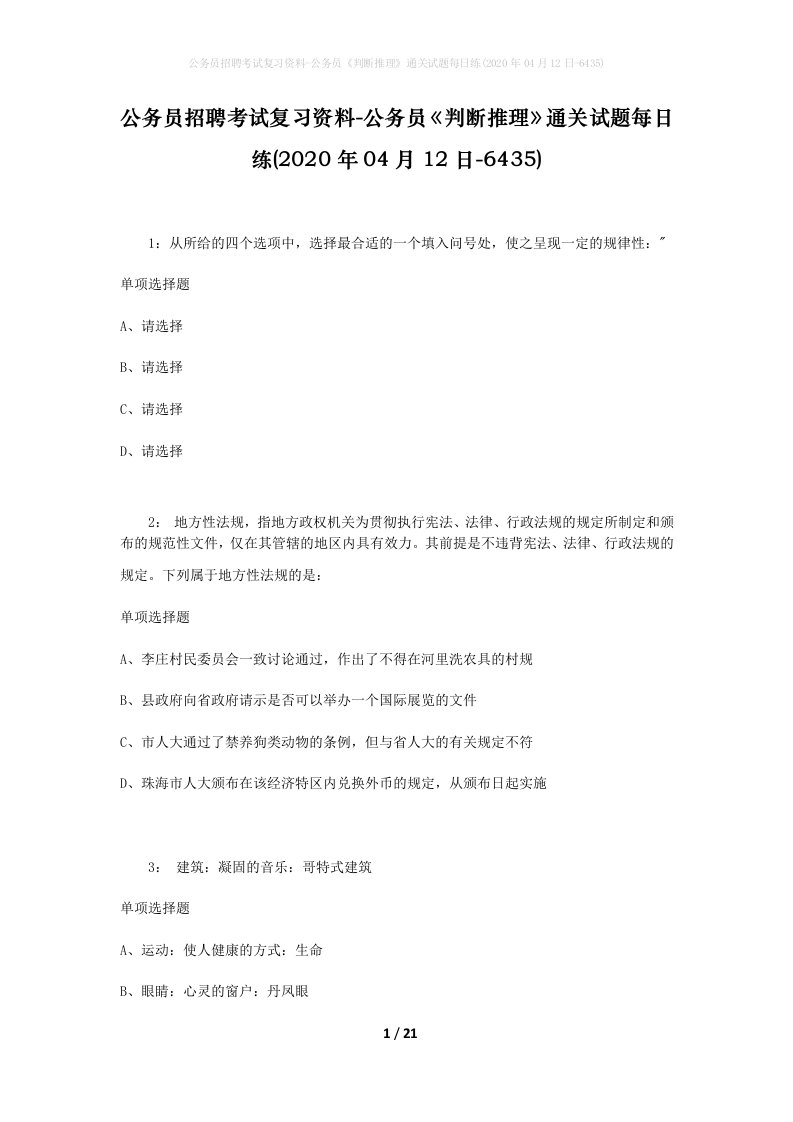 公务员招聘考试复习资料-公务员判断推理通关试题每日练2020年04月12日-6435