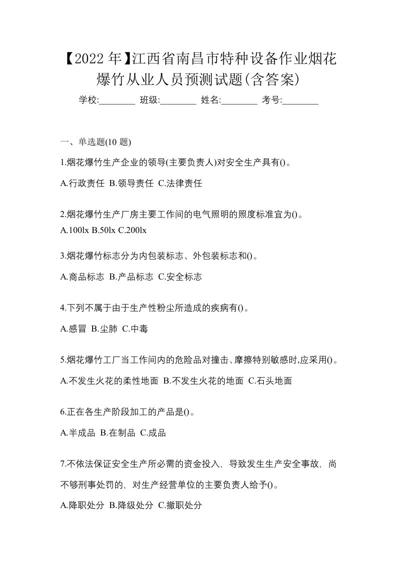 2022年江西省南昌市特种设备作业烟花爆竹从业人员预测试题含答案