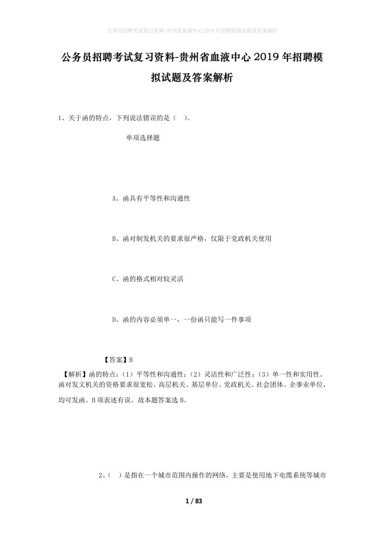 公务员招聘考试复习资料-贵州省血液中心2019年招聘模拟试题及答案解析