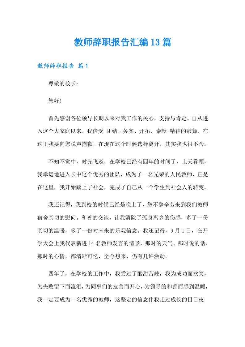 教师辞职报告汇编13篇