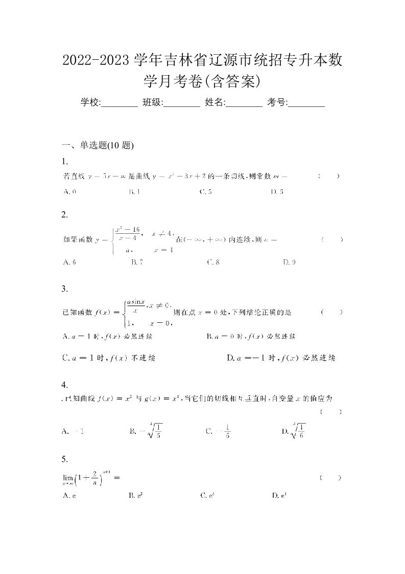 2022-2023学年吉林省辽源市统招专升本数学月考卷含答案