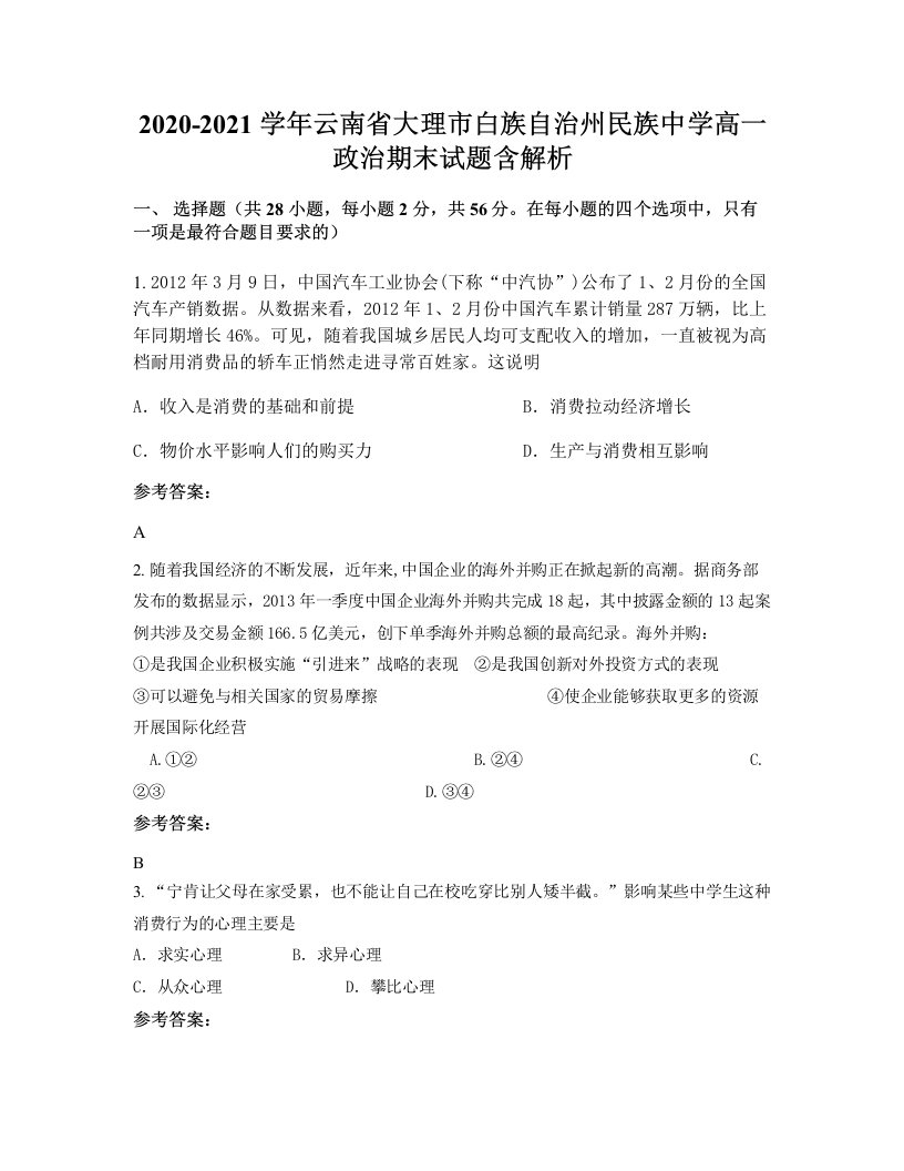 2020-2021学年云南省大理市白族自治州民族中学高一政治期末试题含解析