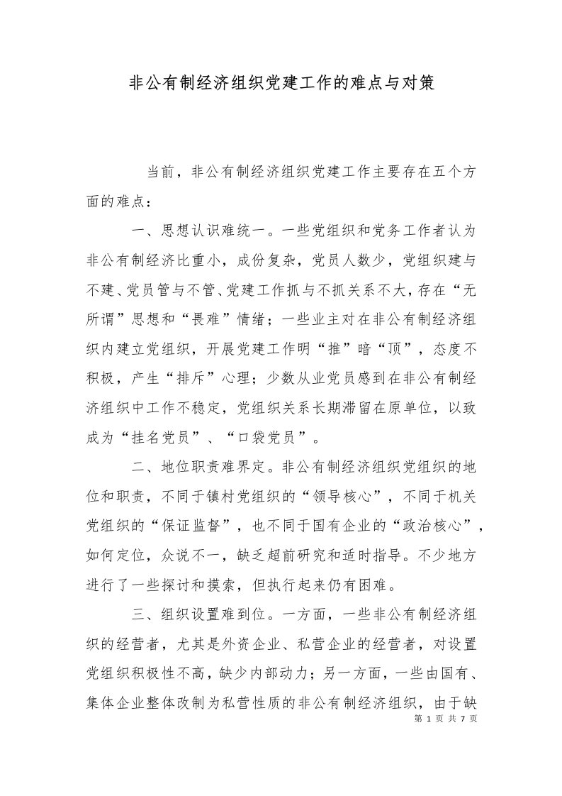 精选非公有制经济组织党建工作的难点与对策