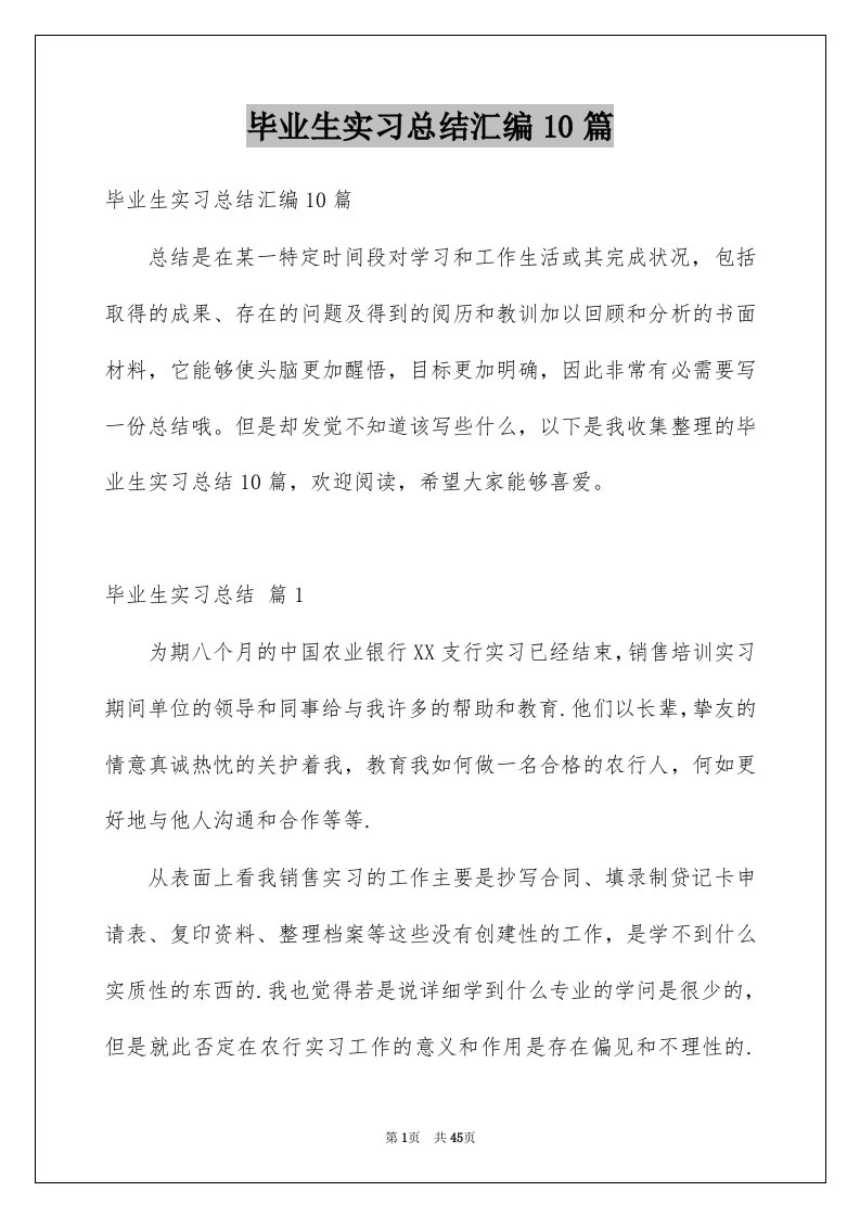 毕业生实习总结汇编10篇