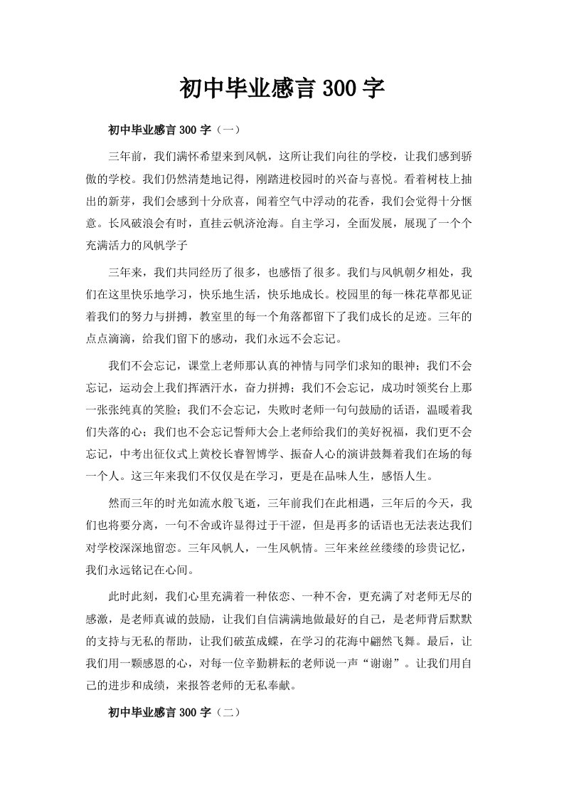 初中毕业感言300字