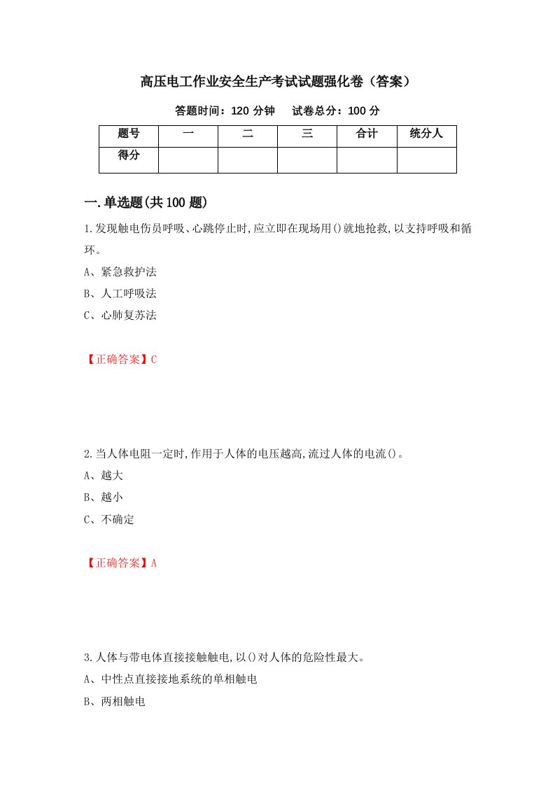 高压电工作业安全生产考试试题强化卷答案81