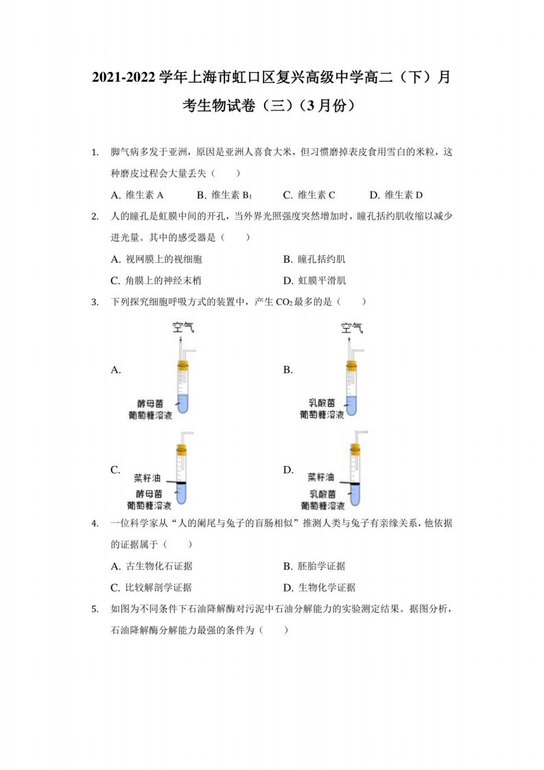 2021-2022学年上海市虹口区复兴高级中学高二（下）月考生物试卷（三）（3月份）（附答案详解）