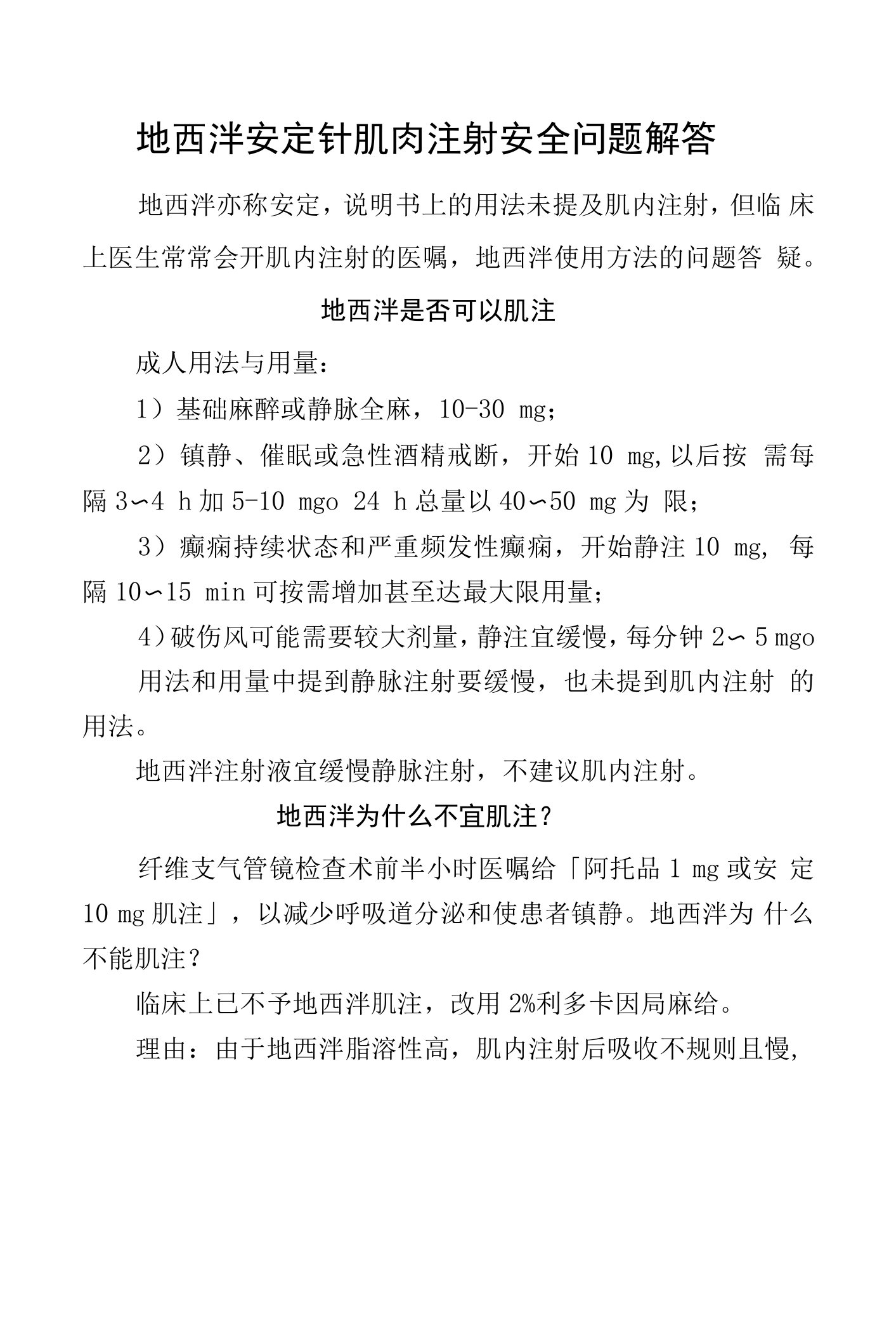 地西泮安定针肌肉注射安全问题解答