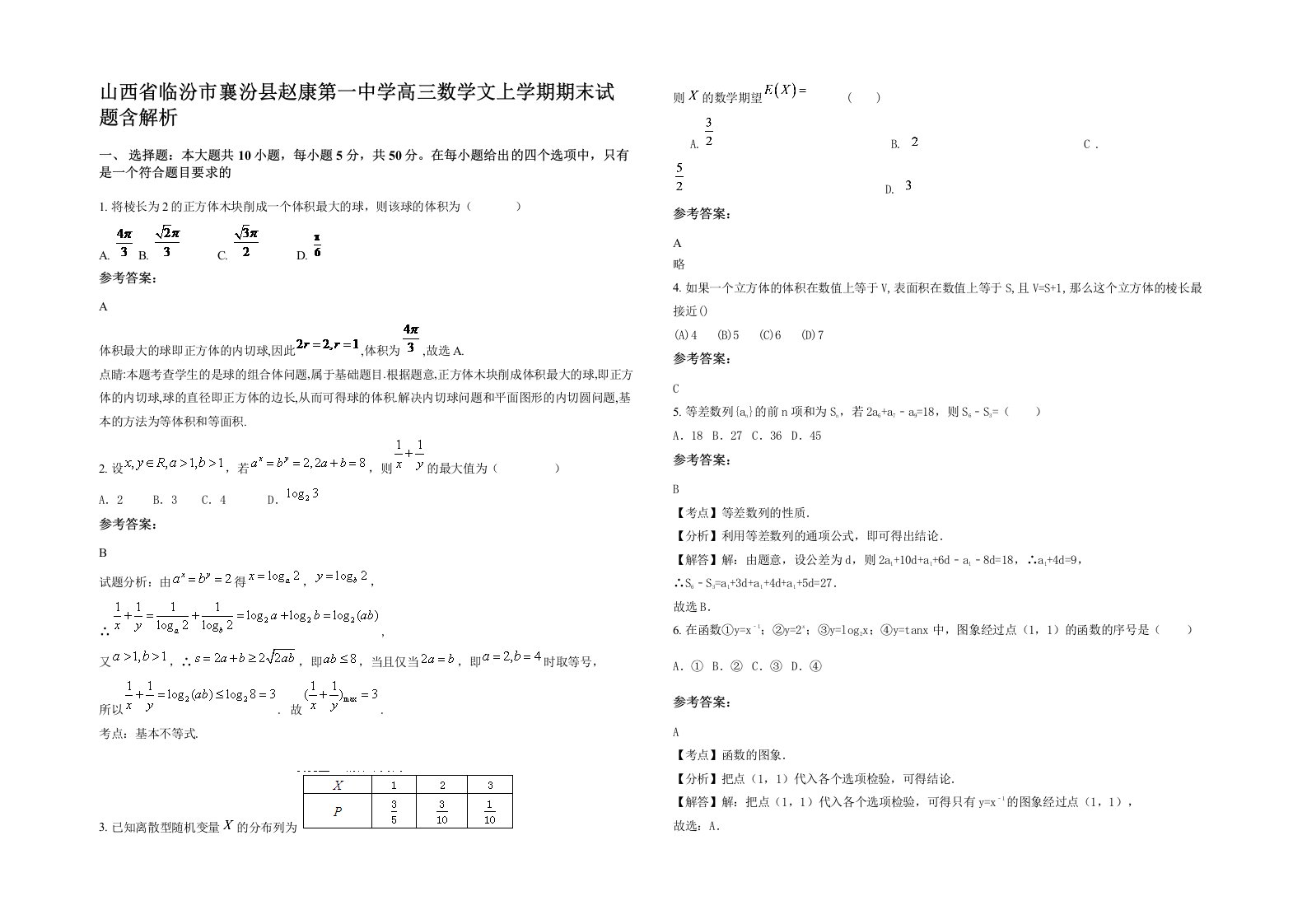 山西省临汾市襄汾县赵康第一中学高三数学文上学期期末试题含解析