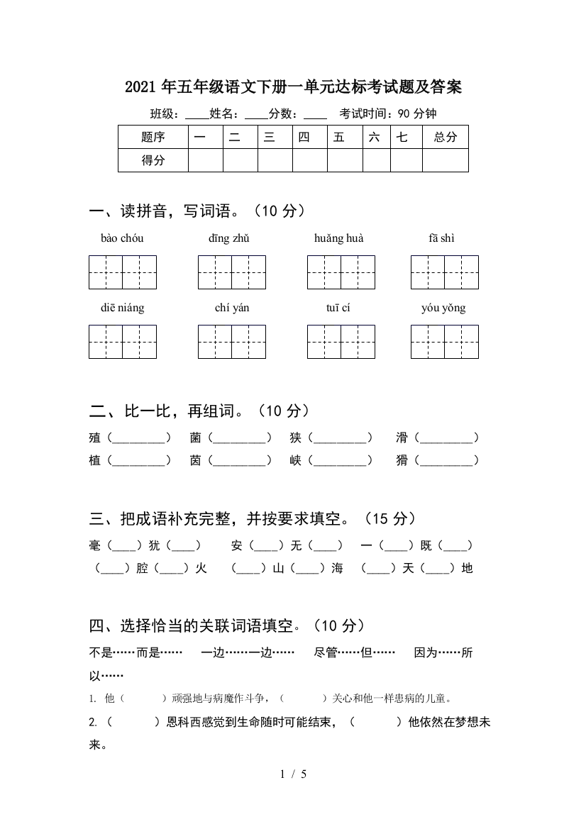 2021年五年级语文下册一单元达标考试题及答案