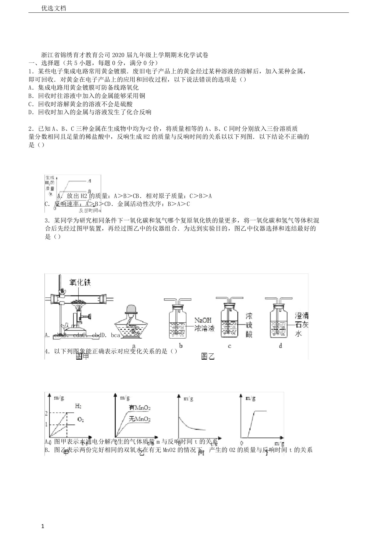 浙江省锦绣育才教育集团2020届九年级化学上学期期末试题含解析新人教版