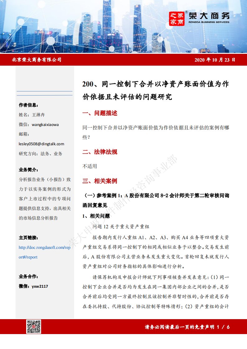 荣大-同一控制下合并以净资产账面价值为作价依据且未评估的问题研究-20210309