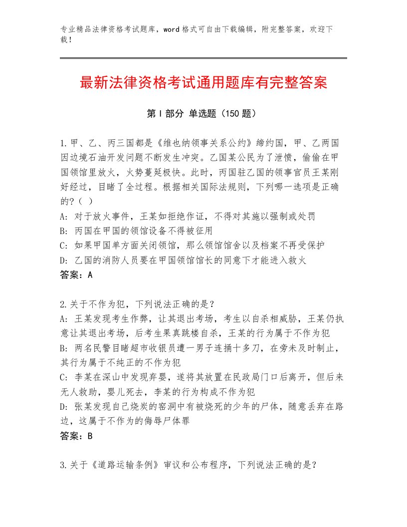 教师精编法律资格考试真题题库加答案