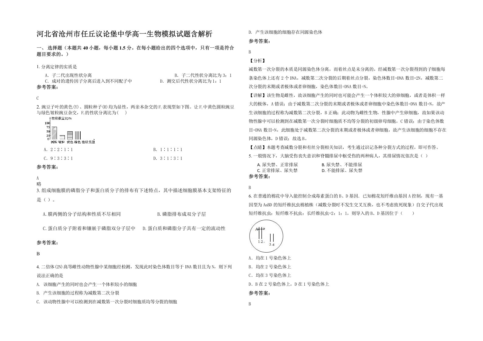 河北省沧州市任丘议论堡中学高一生物模拟试题含解析