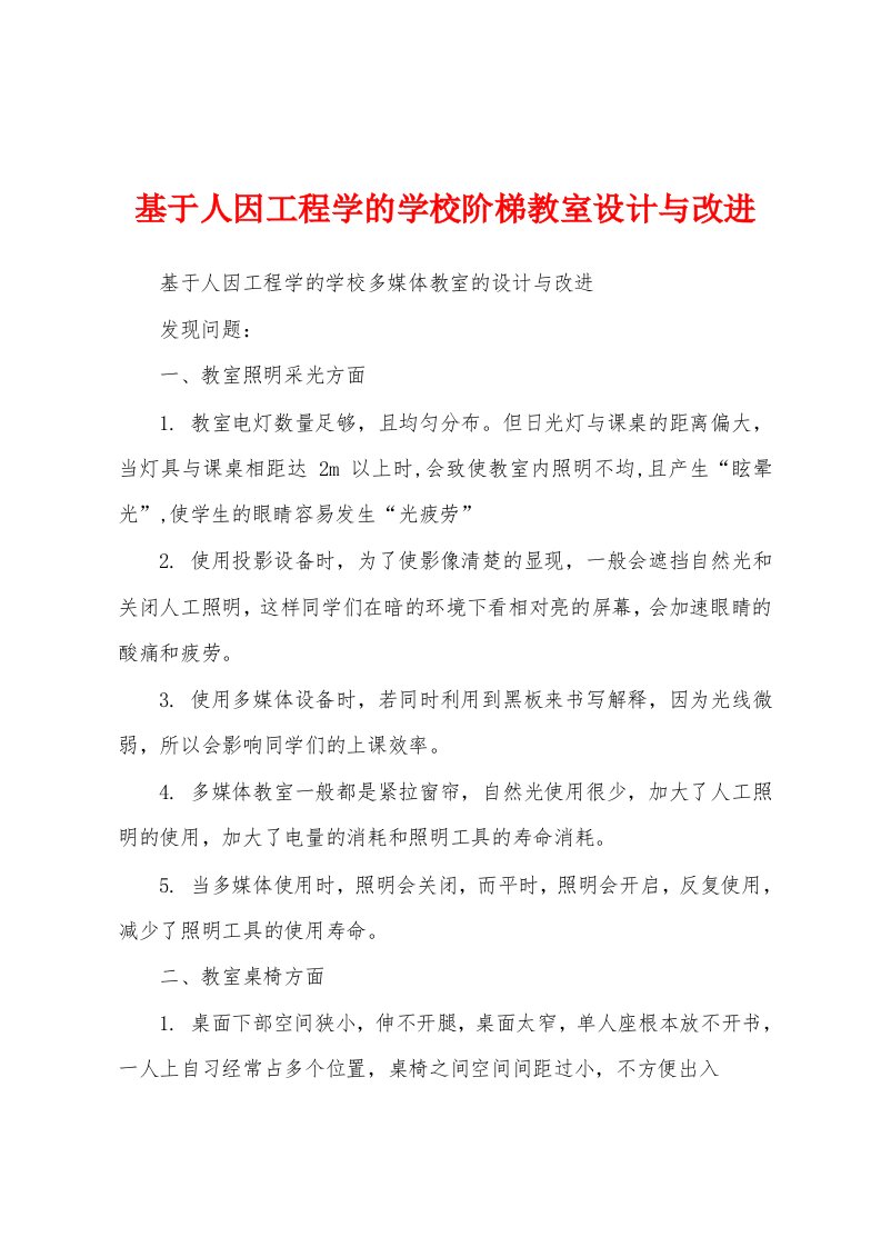 基于人因工程学的学校阶梯教室设计与改进