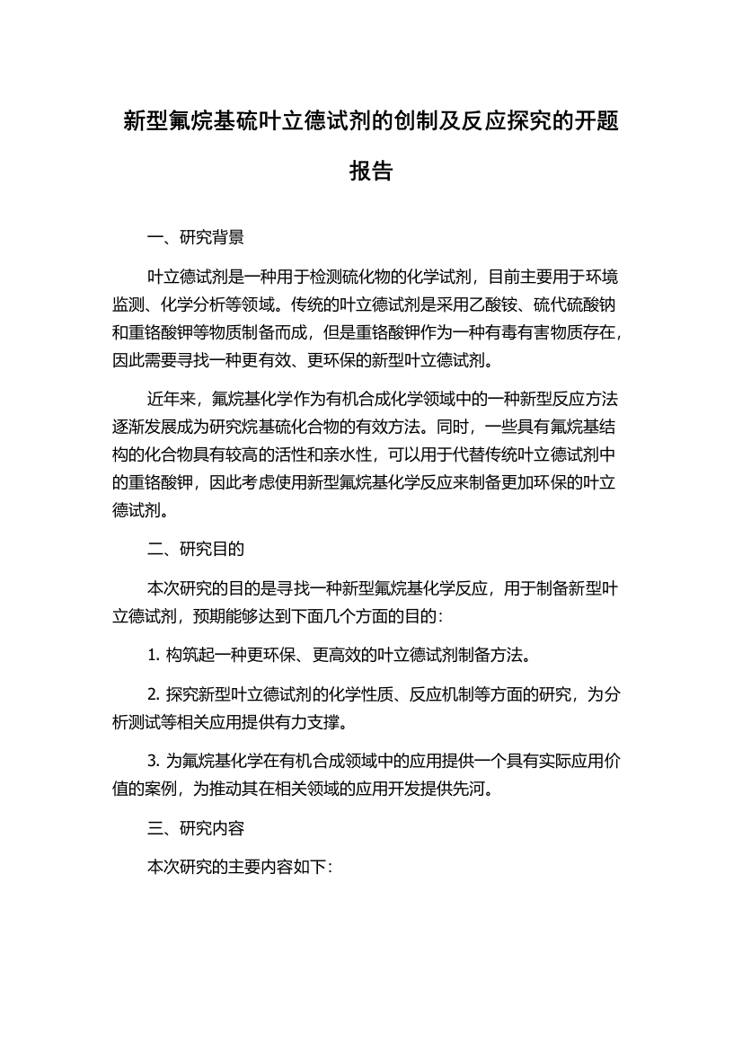 新型氟烷基硫叶立德试剂的创制及反应探究的开题报告