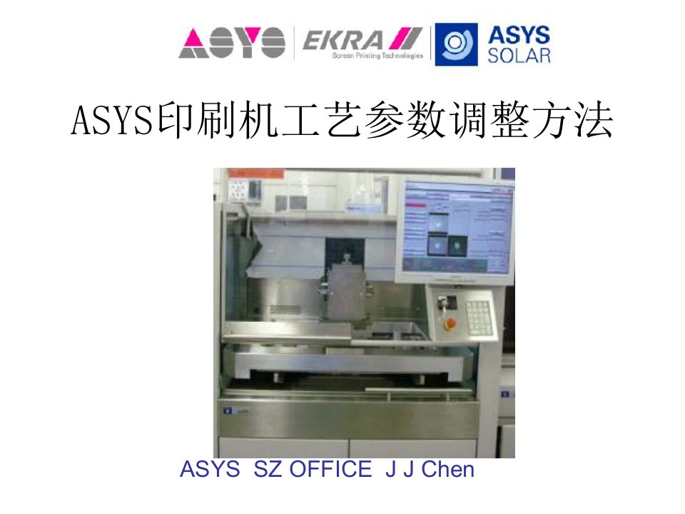 ASYS印刷机工艺参数调整方法