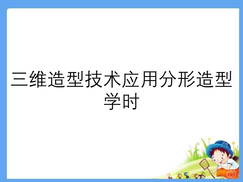 三维造型技术应用分形造型学时