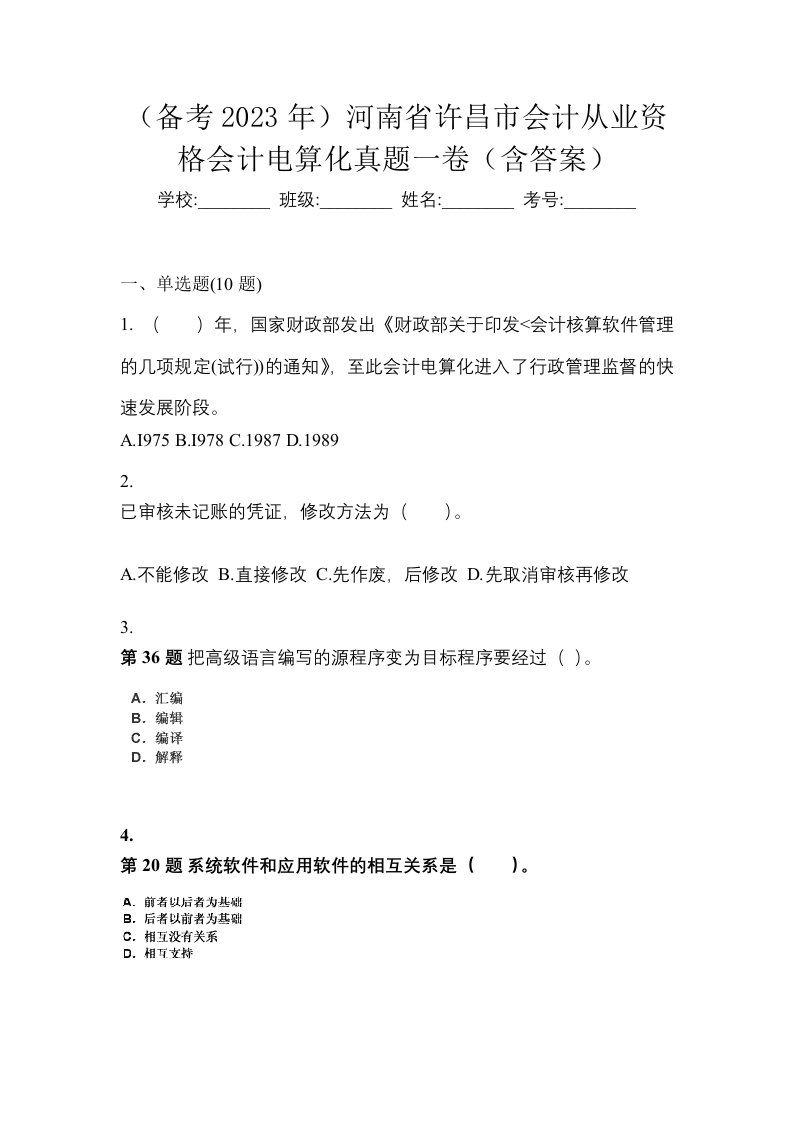 备考2023年河南省许昌市会计从业资格会计电算化真题一卷含答案