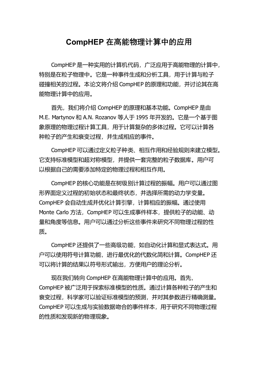 CompHEP在高能物理计算中的应用