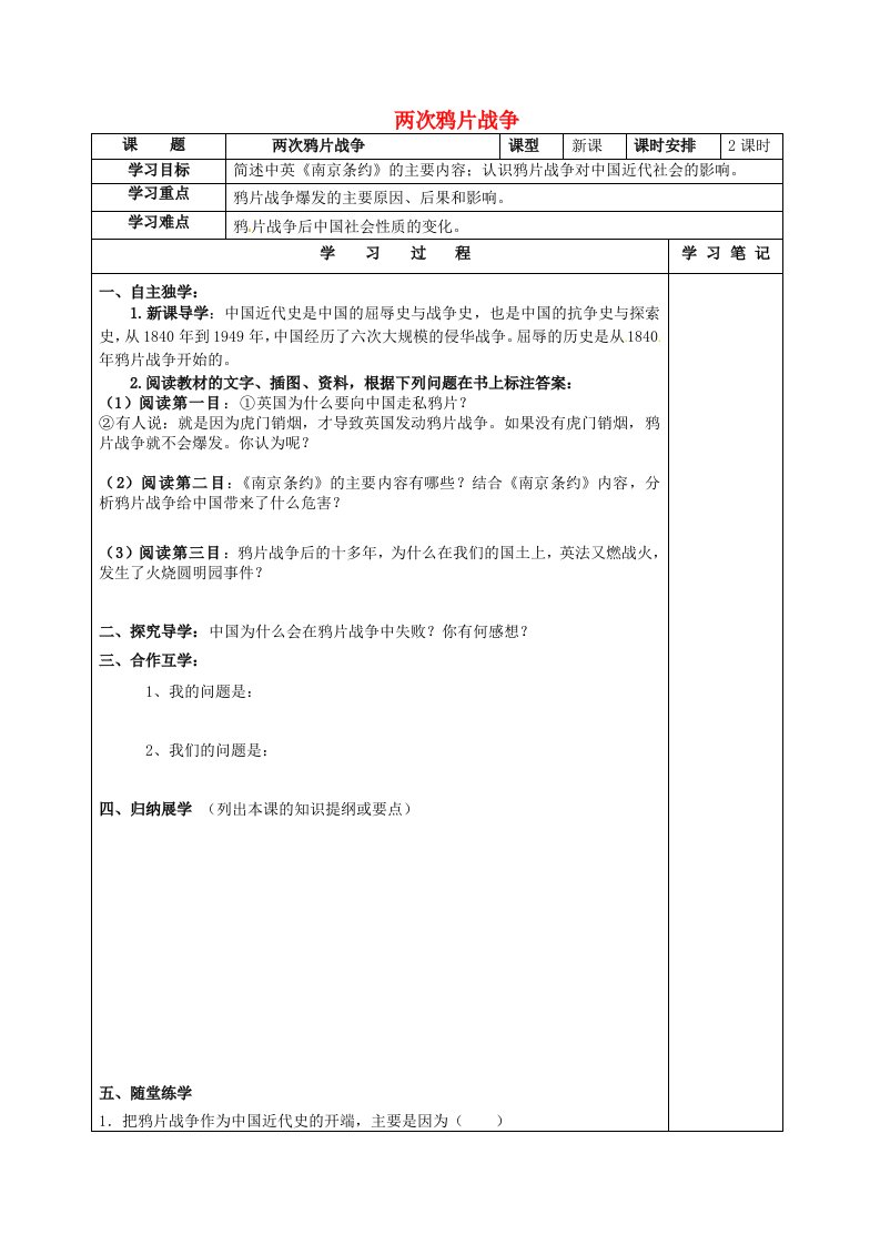 湖北省丹江口市2020学年度八年级历史上册全一册导学案无答案华东师大版