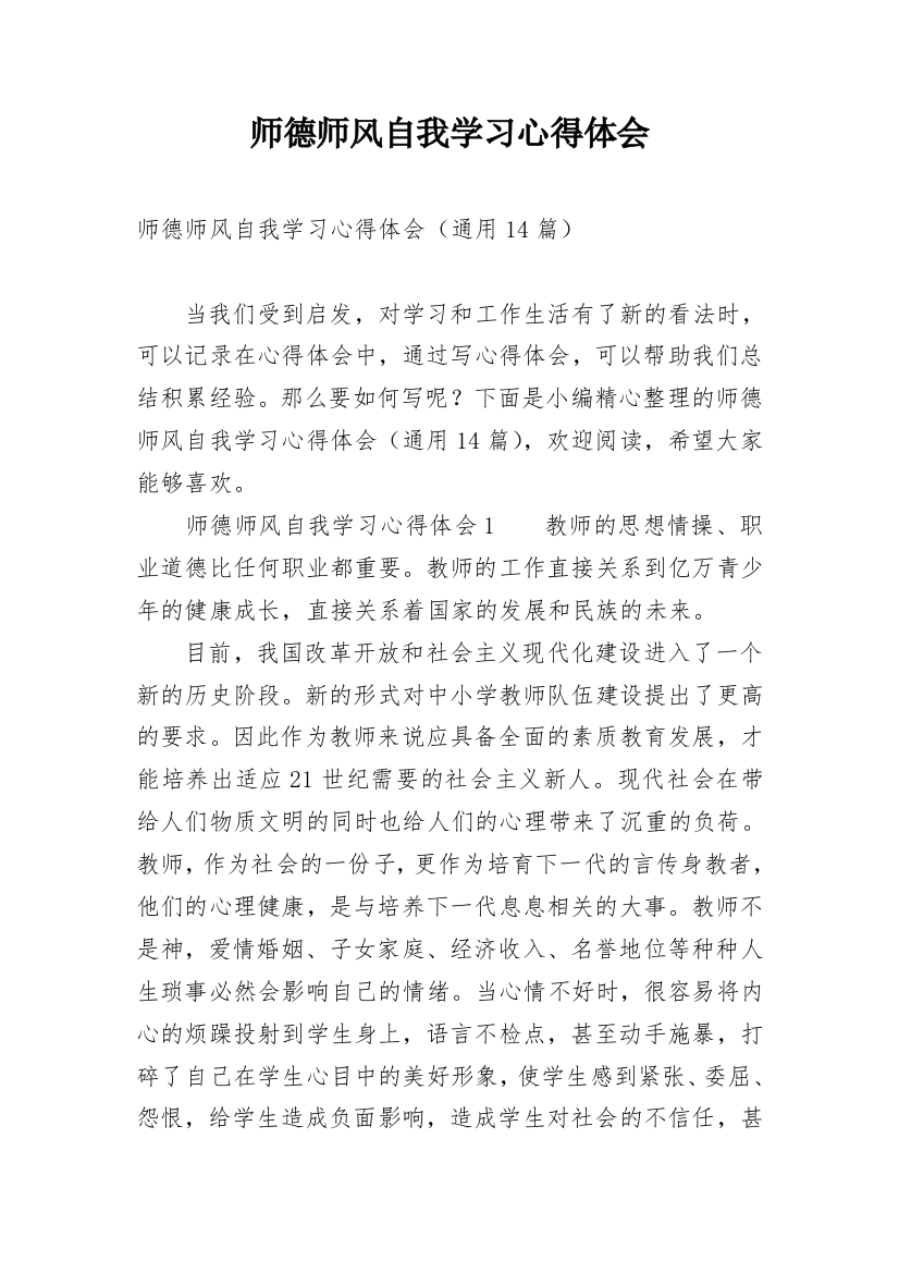 师德师风自我学习心得体会