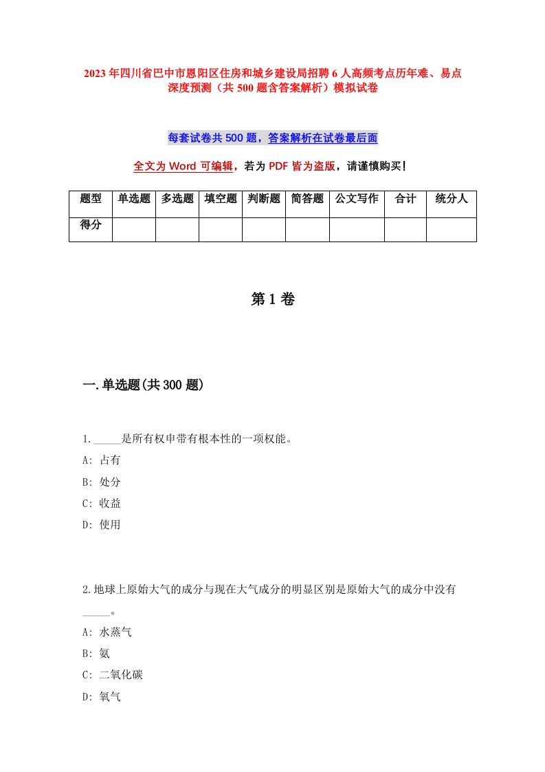 2023年四川省巴中市恩阳区住房和城乡建设局招聘6人高频考点历年难易点深度预测共500题含答案解析模拟试卷