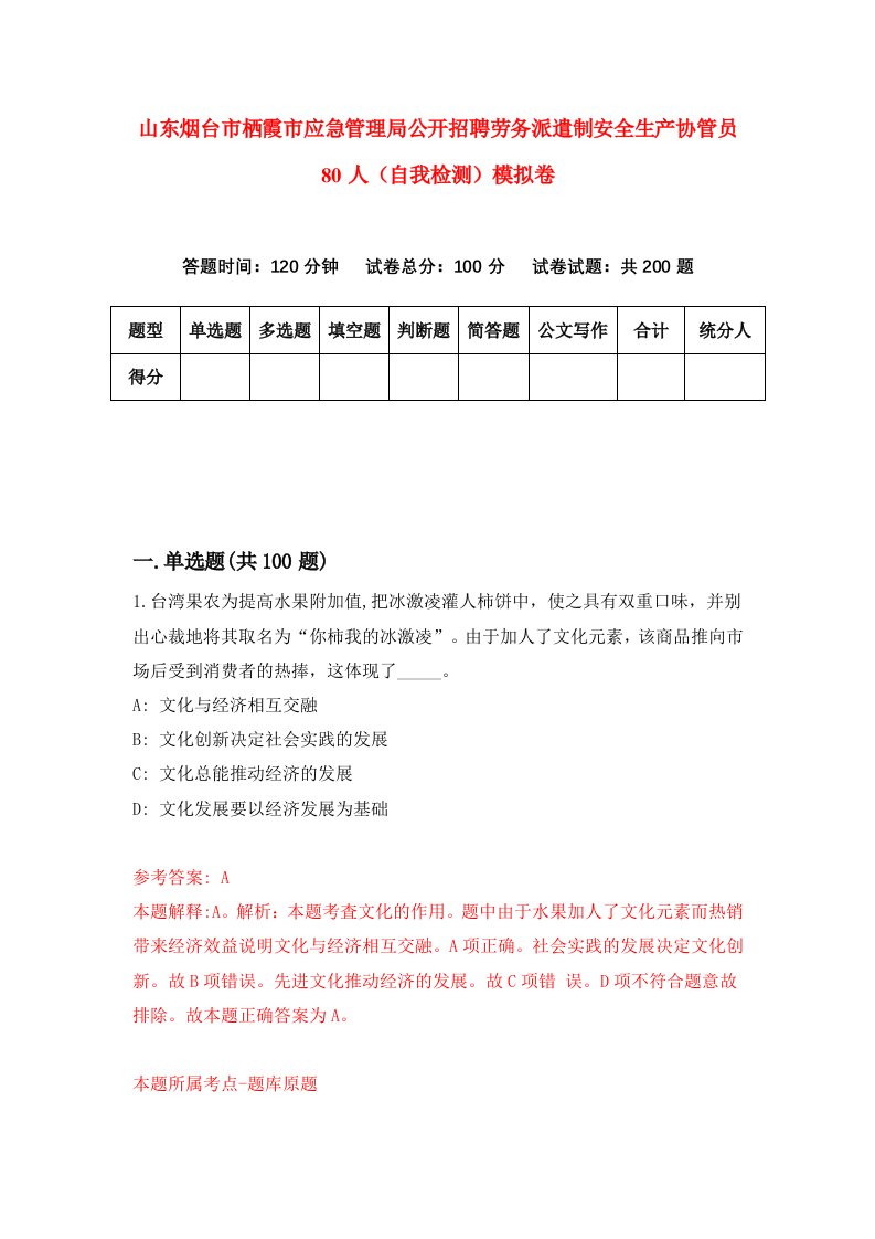 山东烟台市栖霞市应急管理局公开招聘劳务派遣制安全生产协管员80人自我检测模拟卷第5套