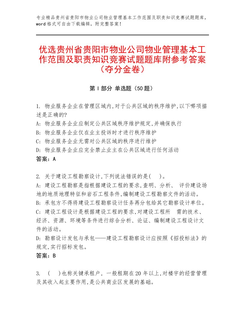 优选贵州省贵阳市物业公司物业管理基本工作范围及职责知识竞赛试题题库附参考答案（夺分金卷）