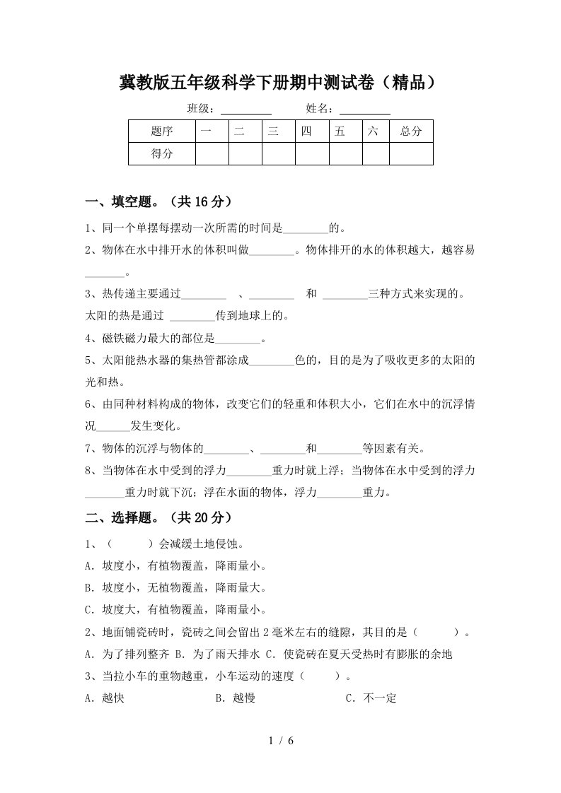 冀教版五年级科学下册期中测试卷精品